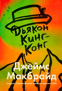 Дьякон Кинг-Конг читать онлайн