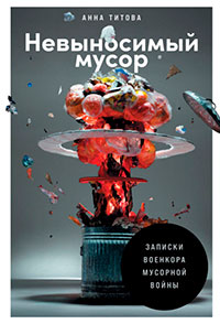 Невыносимый мусор. Записки военкора мусорной войны читать онлайн