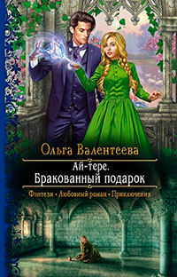 Ай-тере. Бракованный подарок читать онлайн