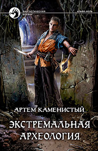 Экстремальная археология читать онлайн