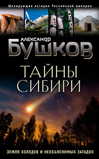 Тайны Сибири. Земля холодов и необъяснимых загадок читать онлайн