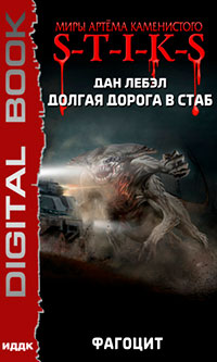 S-T-I-K-S. Долгая дорога в стаб. Книга 2. Фагоцит читать онлайн