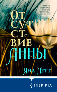 Отсутствие Анны читать онлайн