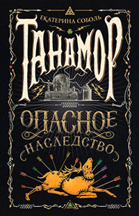 Опасное наследство читать онлайн