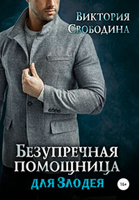 Безупречная помощница для злодея читать онлайн
