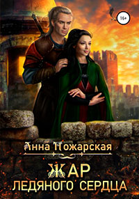 Жар ледяного сердца читать онлайн