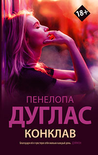 Конклав читать онлайн