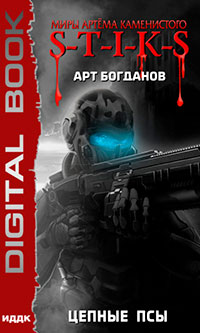S-T-I-K-S. Цепные псы читать онлайн