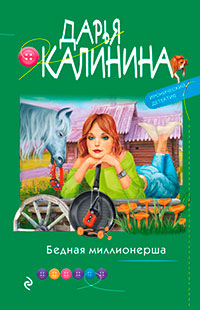 Бедная миллионерша читать онлайн