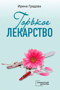 Горькое лекарство читать онлайн