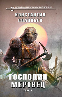 Господин мертвец. Том 1 читать онлайн
