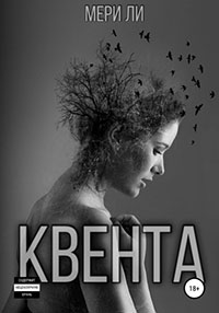 Квента читать онлайн