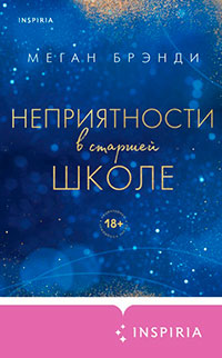 Неприятности в старшей школе читать онлайн