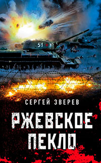Ржевское пекло читать онлайн