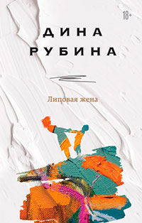 Липовая жена читать онлайн