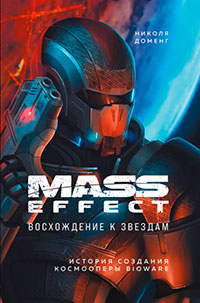 Mass Effect. Восхождение к звездам. История создания космооперы BioWare читать онлайн