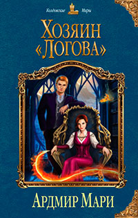 Хозяин «Логова» читать онлайн