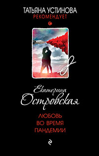 Любовь во время пандемии читать онлайн
