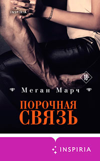Порочная связь читать онлайн