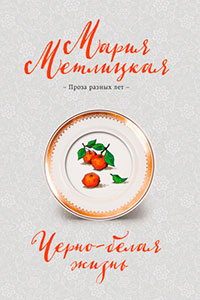 Черно-белая жизнь читать онлайн