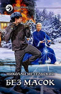Без масок читать онлайн