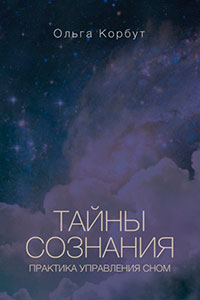 Тайны сознания. Практика управления сном читать онлайн