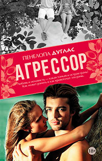 Агрессор читать онлайн
