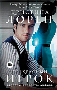 Прекрасный игрок читать онлайн