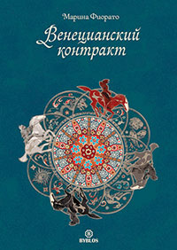 Венецианский контракт читать онлайн