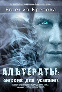Альтераты: миссия для усопших читать онлайн