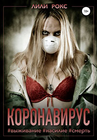 Коронавирус читать онлайн
