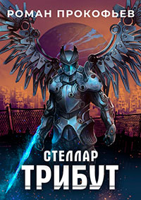Стеллар. Трибут читать онлайн