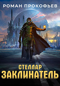 Стеллар. Заклинатель читать онлайн