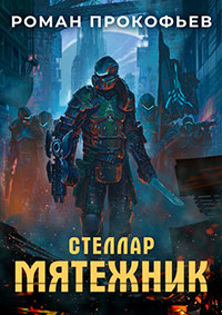 Стеллар. Мятежник читать онлайн