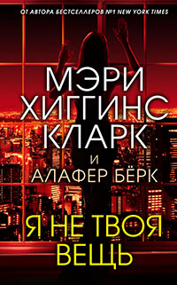 Я не твоя вещь читать онлайн