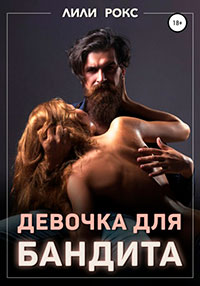 Девочка для бандита читать онлайн