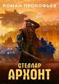 Стеллар. Архонт читать онлайн