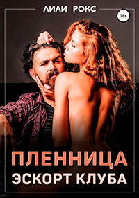 Пленница эскорт-клуба читать онлайн
