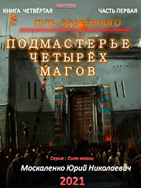 Путь одарённого. Подмастерье четырёх магов. Книга четвёртая. Часть первая читать онлайн