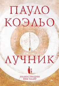 Лучник читать онлайн