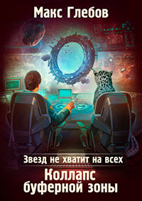Звезд не хватит на всех. Коллапс Буферной Зоны читать онлайн