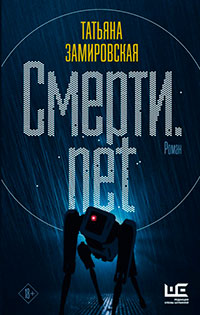 Смерти.net читать онлайн