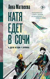 Катя едет в Сочи. И другие истории о двойниках читать онлайн