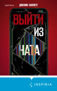 Выйти из чата читать онлайн