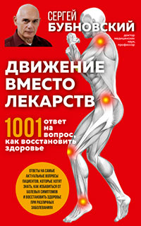 Движение вместо лекарств. 1001 ответ на вопрос как восстановить здоровье читать онлайн
