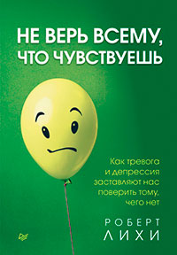 Не верь всему