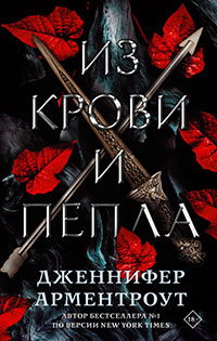 Из крови и пепла читать онлайн