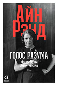 Голос разума. Философия объективизма. Эссе читать онлайн