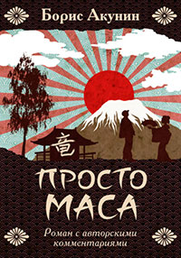 Просто Маса читать онлайн