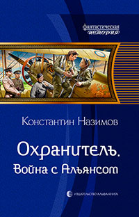 Охранитель. Война с Альянсом читать онлайн